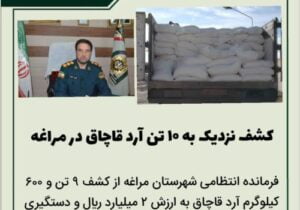 🔴کشف نزدیک به ۱۰ تن آرد قاچاق در مراغه