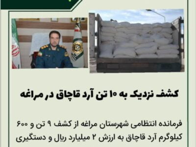 🔴کشف نزدیک به ۱۰ تن آرد قاچاق در مراغه