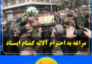 مراغه به احترام آلاله گمنام ایستاد