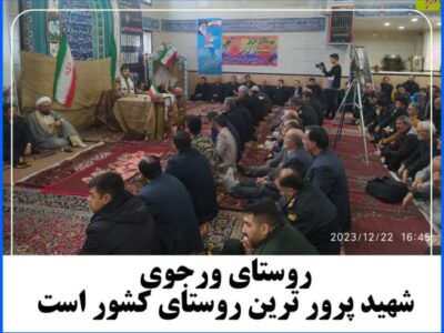 روستای ورجوی ،شهید پرور ترین روستای کشور است.