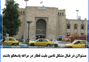 مسئولان در قبال مشکل تامین بلیت قطار در مراغه پاسخگو باشند.