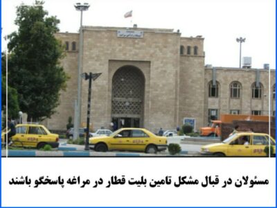 مسئولان در قبال مشکل تامین بلیت قطار در مراغه پاسخگو باشند.