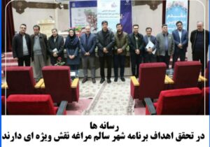 رسانه ها در تحقق اهداف برنامه شهر سالم مراغه نقش ویژه ای دارند.