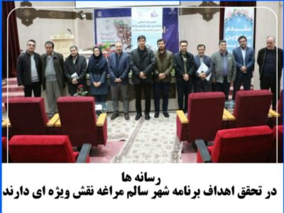 رسانه ها در تحقق اهداف برنامه شهر سالم مراغه نقش ویژه ای دارند.