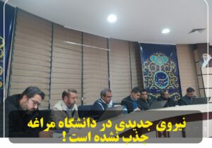 نیروی جدیدی در دانشگاه مراغه جذب نشده است