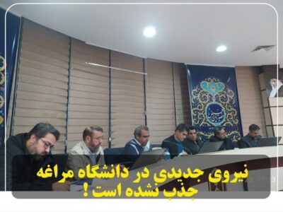 نیروی جدیدی در دانشگاه مراغه جذب نشده است