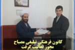 کانون فرهنگی تبلیغی مصباح مجوز فعالیت گرفت