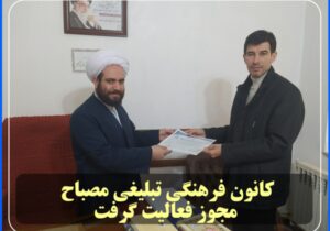 کانون فرهنگی تبلیغی مصباح مجوز فعالیت گرفت