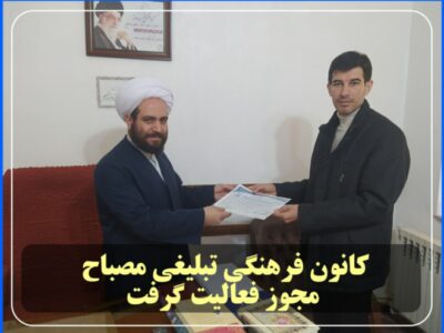 کانون فرهنگی تبلیغی مصباح مجوز فعالیت گرفت