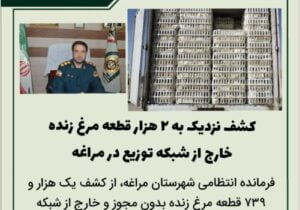 ‍ 🔴کشف نزدیک به ۲ هزار قطعه مرغ زنده خارج از شبکه توزیع در مراغه