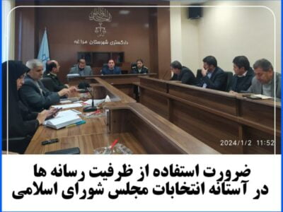 ضرورت استفاده از ظرفیت رسانه ها در آستانه انتخابات مجلس شورای اسلامی