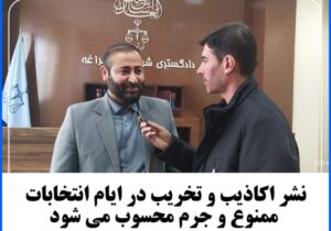 نشر اکاذیب و تخریب در ایام انتخابات ممنوع و جرم محسوب می شود