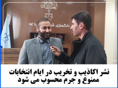 نشر اکاذیب و تخریب در ایام انتخابات ممنوع و جرم محسوب می شود