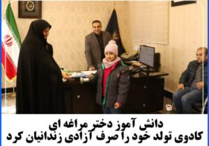 دانش آموز دختر مراغه ای کادوی تولد خود را صرف آزادی زندانیان کرد.