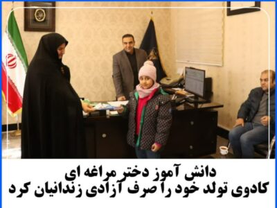 دانش آموز دختر مراغه ای کادوی تولد خود را صرف آزادی زندانیان کرد.