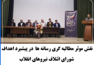 نقش موثر مطالبه گری رسانه ها  در پیشبرد اهداف شورای ائتلاف نیروهای انقلاب