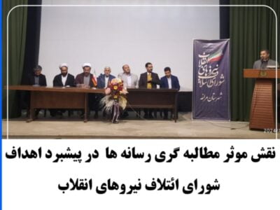 نقش موثر مطالبه گری رسانه ها  در پیشبرد اهداف شورای ائتلاف نیروهای انقلاب