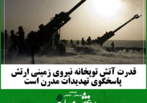 قدرت آتش توپخانه نیروی زمینی ارتش پاسخگوی تهدیدات مدرن است