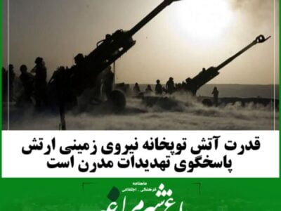 قدرت آتش توپخانه نیروی زمینی ارتش پاسخگوی تهدیدات مدرن است