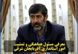 معاون سیاسی اجتماعی استانداری آذربایجان شرقی حکم جدید گرفت