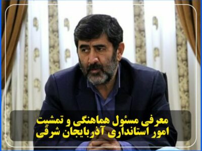 معاون سیاسی اجتماعی استانداری آذربایجان شرقی حکم جدید گرفت