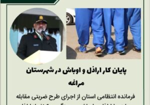 🔴پایان کار اراذل و اوباش در شهرستان مراغه