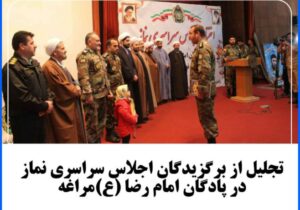 .💢تجلیل از برگزیدگان اجلاس سراسری نماز پادگان امام رضا (ع) گروه ۱۱ توپخانه نزاجا مراغه
