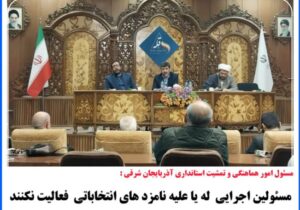 مسئولین اجرایی له یا علیه نامزد های انتخاباتی فعالیت نکنند