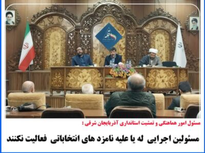 مسئولین اجرایی له یا علیه نامزد های انتخاباتی فعالیت نکنند