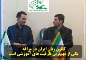 کانون زبان ایران در مراغه یکی از مهم‌ترین ظرفیت های آموزشی است