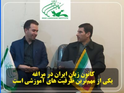 کانون زبان ایران در مراغه یکی از مهم‌ترین ظرفیت های آموزشی است