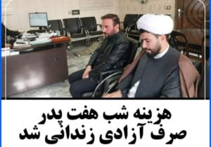 فرزندی در آستانه روز پدر، هزینه شب هفت پدر را صرف آزادی زندانی از زندان مراغه کرد.