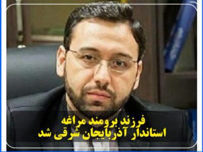 مالک رحمتی استاندار جدید آذربایجان شرقی شد