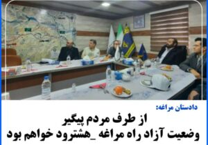 از طرف مردم پیگیر وضعیت آزاد راه مراغه _هشترود خواهم بود