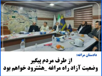 از طرف مردم پیگیر وضعیت آزاد راه مراغه _هشترود خواهم بود