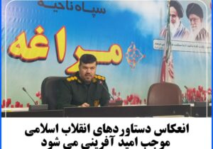 انعکاس دستاوردهای انقلاب اسلامی موجب امید آفرینی می شود