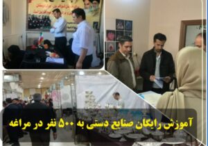 آموزش رایگان صنایع دستی به ۵۰۰ نفر در مراغه