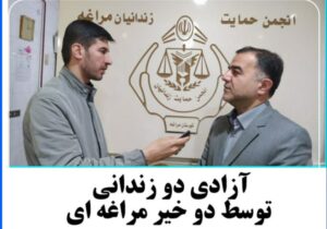 آزادی دو زندانی توسط دو خیر مراغه ای