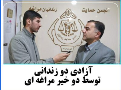 آزادی دو زندانی توسط دو خیر مراغه ای