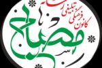 آغاز فعالیت رسمی کانون فرهنگی تبلیغی رسانه مصباح