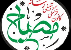 آغاز فعالیت رسمی کانون فرهنگی تبلیغی رسانه مصباح