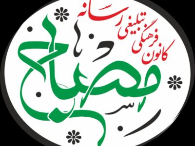 آغاز فعالیت رسمی کانون فرهنگی تبلیغی رسانه مصباح