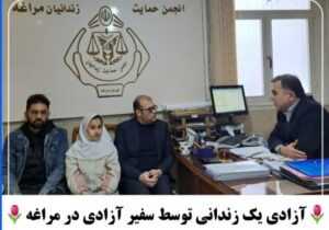 آزادی یک زندانی توسط سفیر آزادی در مراغه