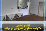 افتتاح نمادین ۲۰ واحد مسکونی محرومین در مراغه