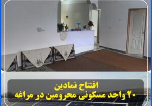 افتتاح نمادین ۲۰ واحد مسکونی محرومین در مراغه