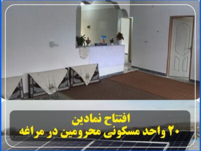 افتتاح نمادین ۲۰ واحد مسکونی محرومین در مراغه