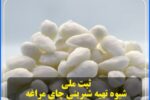 ثبت ملی شیوه تهیه شیرینی چای مراغه