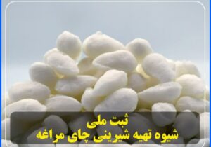 ثبت ملی شیوه تهیه شیرینی چای مراغه