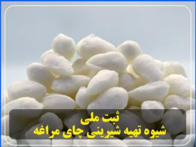ثبت ملی شیوه تهیه شیرینی چای مراغه