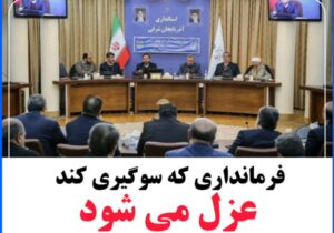 فرمانداری که سوگیری کند, عزل می شود.